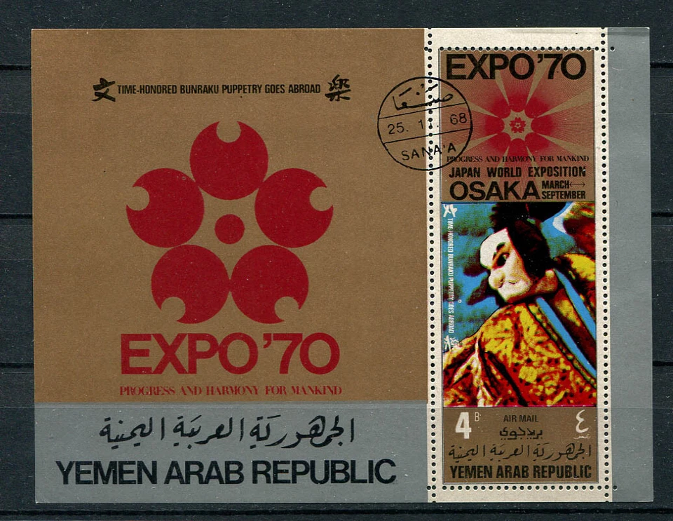 YAR Yemen: hoja de recuerdo Expo 1970 - CTO Foto 1 de 1
