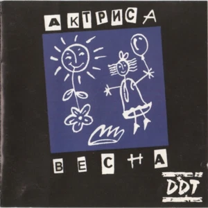 DDT* Актриса Весна 1992 - Foto 1 di 4