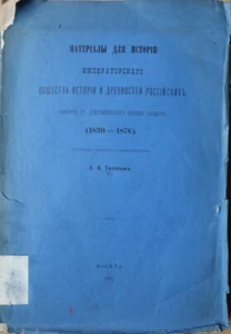 Russian history. Materials for the history of the Imperial Society ... 1887 - Picture 1 of 7