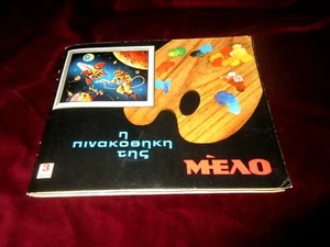 LITOGRAFÍA GRIEGA ÚNICA DE COLECCIÓN - PINAKOTHIKI TIS MELO - ÁLBUM DE TARJETAS COLECCIONABLES DE LOS AÑOS 70 - Imagen 1 de 12