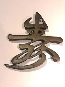 Vintage brass symbol 'Shou' for longevity - wall hanging/ornament - Picture 1 of 5