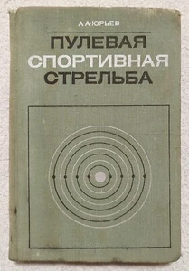 Target Sports Shooting 1973 Vintage Russian book Пулевая спортивная стрельба - Picture 1 of 14
