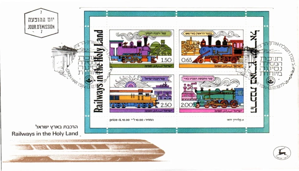 Scott# Israel: 677a - 1977 Railways In the Holy Land First Day Cover FDC BX1 - Image 1 of 1
