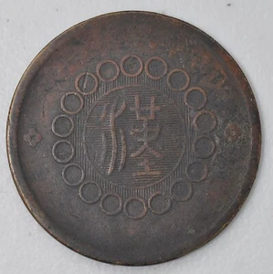 1912 China Szechuan Copper 50 Cash Y-449 Sm Flwr XF 民国元年四川军政府当五十文红铜元 - Picture 1 of 2