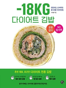 -18KG Diet Gimbap -18KG 다이어트 김밥 [Korean BooK] - Picture 1 of 20