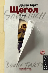Goldfinch Tartt Book in Russian Hardcover Донна Тарт Щегол - Picture 1 of 1