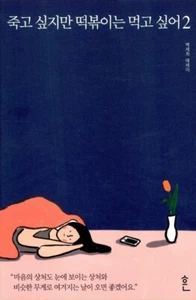 Korean Best Seller Book I want to die, but I want to eat tteokbokki 2 - Bild 1 von 3