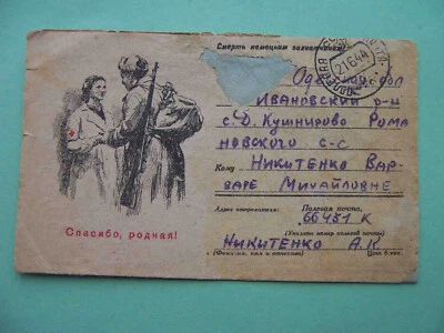 USSR 1944 Soldier and nurse in hospital. Soviet Red Army WWII cover, censored - Image 1 of 3