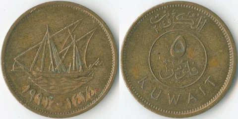 Kuwait 1414 (1993) 5 Fils KM# 10 Nickel Brass Dhow Boom Sailing Ship Arabic Cover