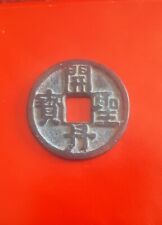 Old China Chinese Copper Brass Bronze Coin KaiDan ShengBao 開丹圣宝