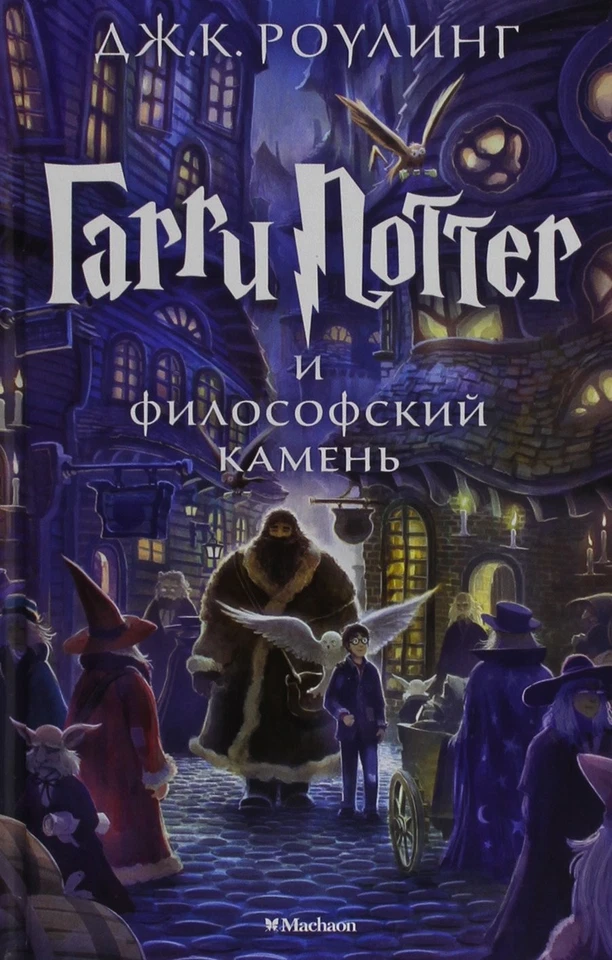 Harry Potter Russian Garri Potter I Filo - hardcover Arnothy, Christine - Image 1 of 1