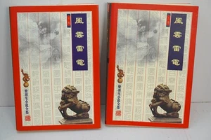 風雲雷電（上下冊) LIANG  YUSHEN  梁羽生著.CHINESE Martial Art Novels - Foto 1 di 11