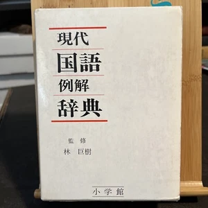 Loris Japanese-Japanese Dictionary 1986 slipcase, illustrated - Picture 1 of 12