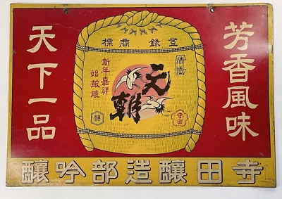 Vintage Enamel Signboard Terada Jyozoubu Japanese Sake Liquor Taisho - Showa era - Image 1 of 4