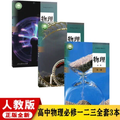Chinese High school physical textbook 3 books 2020新版高中物理书 必修 全套3本 人教版 高中物理必修一二三 - Image 1 of 4