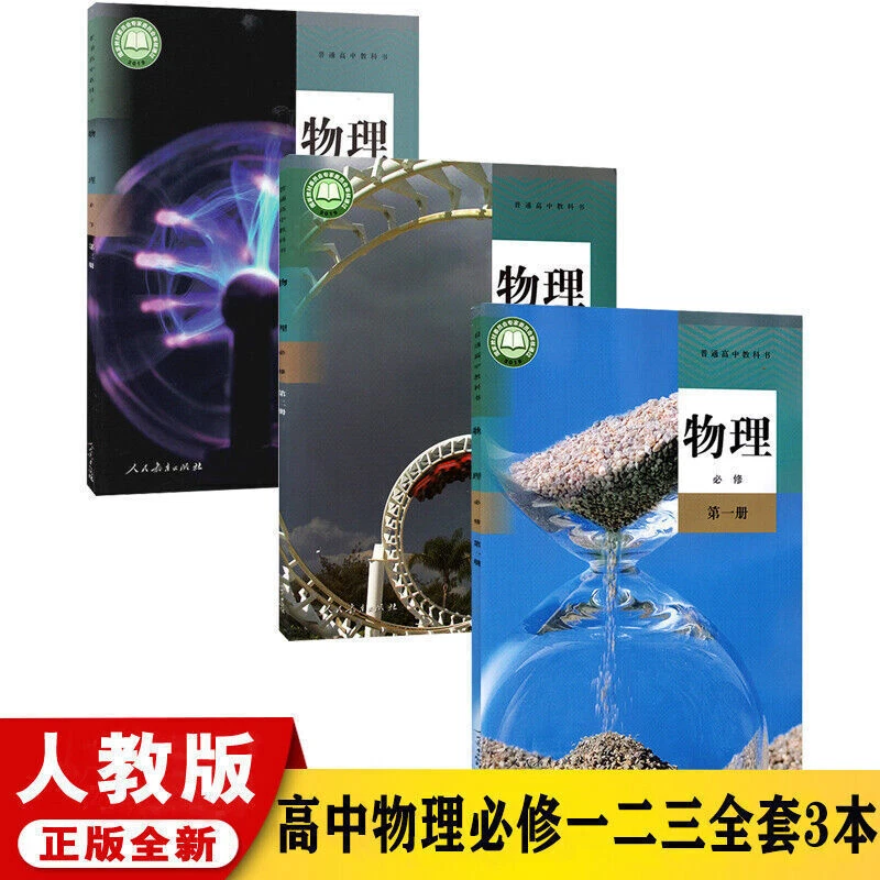 Chinese High school physical textbook 3 books 2020新版高中物理书 必修 全套3本 人教版 高中物理必修一二三 - Image 1 of 4