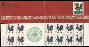 CHINA 1981 T58 BOOKLET SB-3 New Year of Cock Rooster Zodiac  Stamp 雞 - Picture 1 of 1