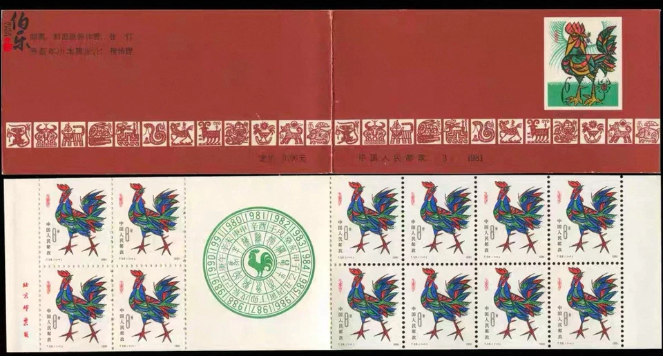 CHINA 1981 T58 BOOKLET SB-3 New Year of Cock Rooster Zodiac  Stamp 雞 - Image 1 of 1