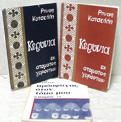 Rina Katselli KERYNIA-EK STOMATOS GERONTON A-B  (Cyprus) ~ 2 Titles  GREEK TEXT - Image 1 of 4