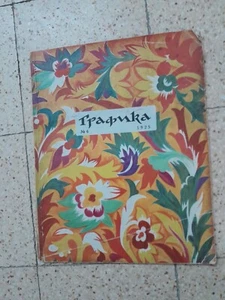 Graphics. No. 6. 1925. Bulletin on graphic art Графика. № 6. 1925 г. Вестник - Picture 1 of 11