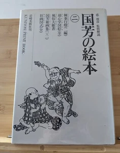 Japanese Kuniyoshi Picture print Book 2 Reference Irezumi Tattoo Art Design SYZ - Picture 1 of 11