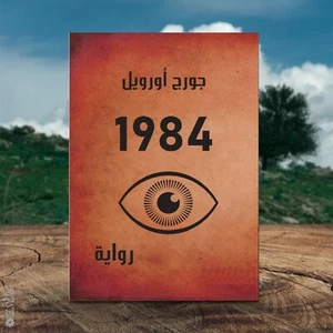 1984 by George Orwell - رواية ١٩٨٤ للكاتب جورج اورويل - Picture 1 of 1