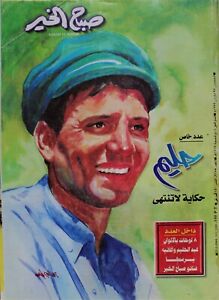 Magazine arabe égyptien Abdel Halim Hafez Rere Sabah Alkhyr 1999 numéro spécial