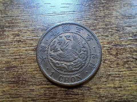 Korea 1909.  1 CHON Coin. Year 3  High details. rainbow toning Cover