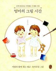 Mom's Watercolor Drawing with 12 Colors - Korean Guide - Imagen 1 de 12