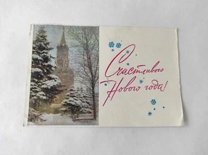 Soviet posted postcard 1963, Happy New Year! - Picture 1 of 3