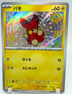 Pawmi 247/190 Sv4a: Shiny Treasure Ex Holo (Japanese) - Picture 1 of 2