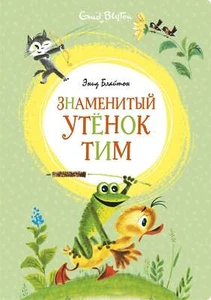 Знаменитый утёнок Тим - ЭНИД БЛАЙТОН - Picture 1 of 7