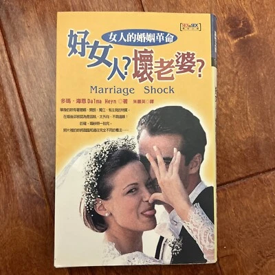 Marriage Shock - Paperback By Heyn, Dalma - Chinese Edition Free Shipping - Image 1 of 4