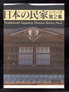 JAPAN 1998 SOUVENIR CARD, TRADITIONAL JAPANESE HOUSES SERIES No.2 !! E75