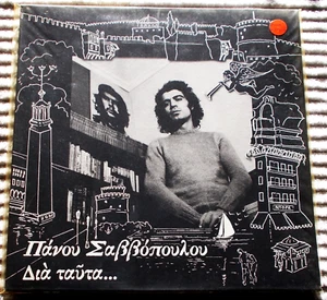 PANOS SAVVOPOULOS - DIA TAFTA GREEK UNDERGROUND FOLK 67-78 UNISS LTD EDT LP +7" - Picture 1 of 2
