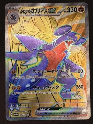 Cynthia's Garchomp ex 080/063 Sv9a: Heat Wave Arena Holo (Japanese) - Image 1 of 2