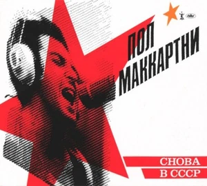 PAUL MCCARTNEY Пол Маккартни* – Снова В СССР *Sealed* CD Digipak - Imagen 1 de 2