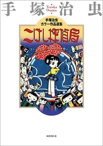 Kokeshi Detective Agency Selected Color Works of Osamu Tezuka - Picture 1 of 1
