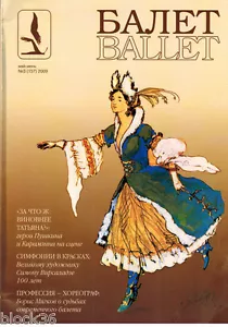 BALLET БАЛЕТ Russian magazine of 2009 (#3) - Bild 1 von 5