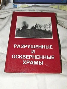 1980 MOSCOW Russia Deserted Churches in Ruins German Printing IN RUSSIAN - Picture 1 of 12