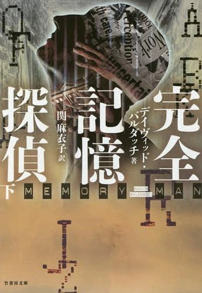 Memory Man By David Baldacci - Japanese Paperback Edition Vol.2 - Image 1 of 1