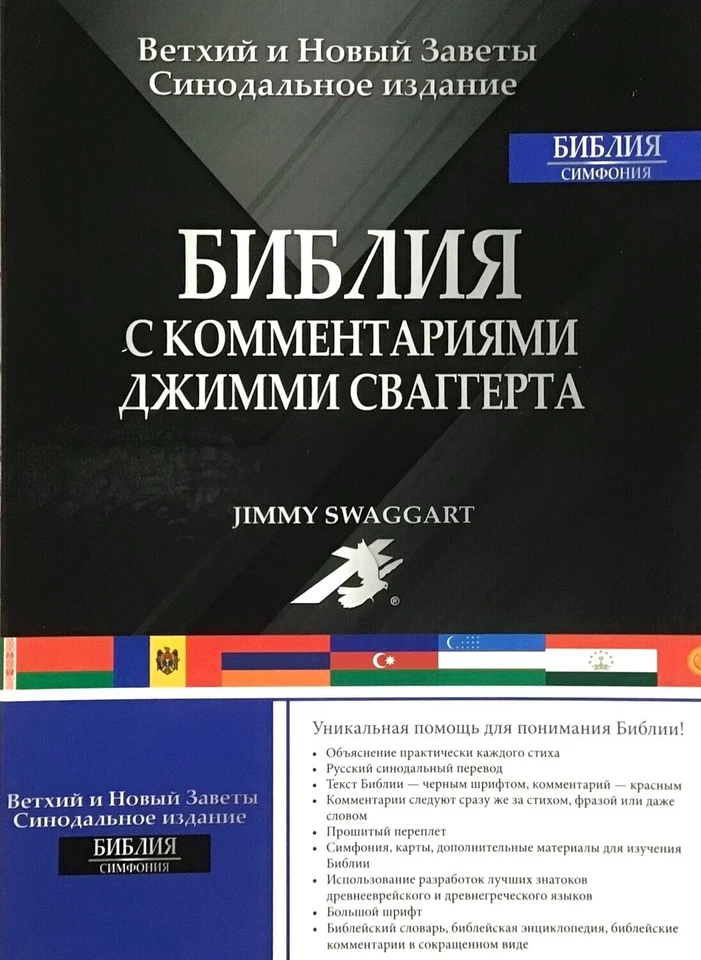 Russian Bible Large Библия с комментариями Джимми Сваггерта ( Bonded Leather) - Image 1 of 4
