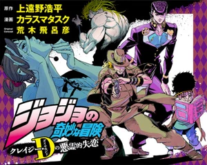 JoJo's Bizarre Adventure Crazy Diamond's Demonic Heartbreak Vol.1-3 - Bild 1 von 8