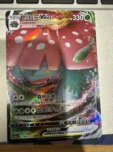 Venusaur VMAX CS3aC RRR 002/125 Sword & Shield S-Chinese Pokemon - US SELLER - Picture 1 of 2