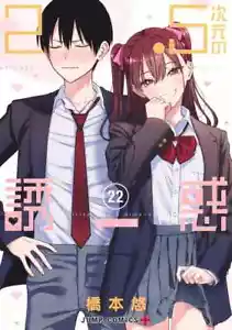 2,5 Dimensional Temptation Vol. 22 Yu Hashimoto Manga Japanische Comics - Bild 1 von 1