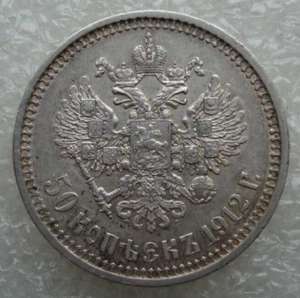 Moneda de plata Rusia 50 Kopeks 1912 Nicolás II D2 - Imagen 1 de 8