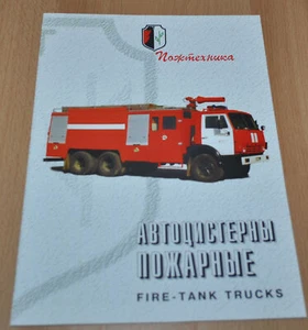 Pozhtechnika Fire Tanks Kamaz Engine Truck Brochure Prospekt - Picture 1 of 3