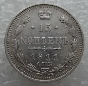 Russia 15 Kopeks 1911 Nicholas II Silver Coin Si - Picture 1 of 7