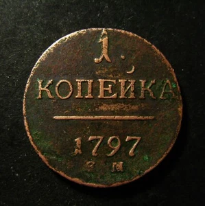 1797 EM RUSSIA EMPIRE 1 Kopeks Copper Coin - KM# 94.2 - Picture 1 of 2
