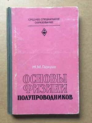 Основы физики полупроводников Гаркуша 1982 Semiconductor Physics Fizika HC - Image 1 of 4